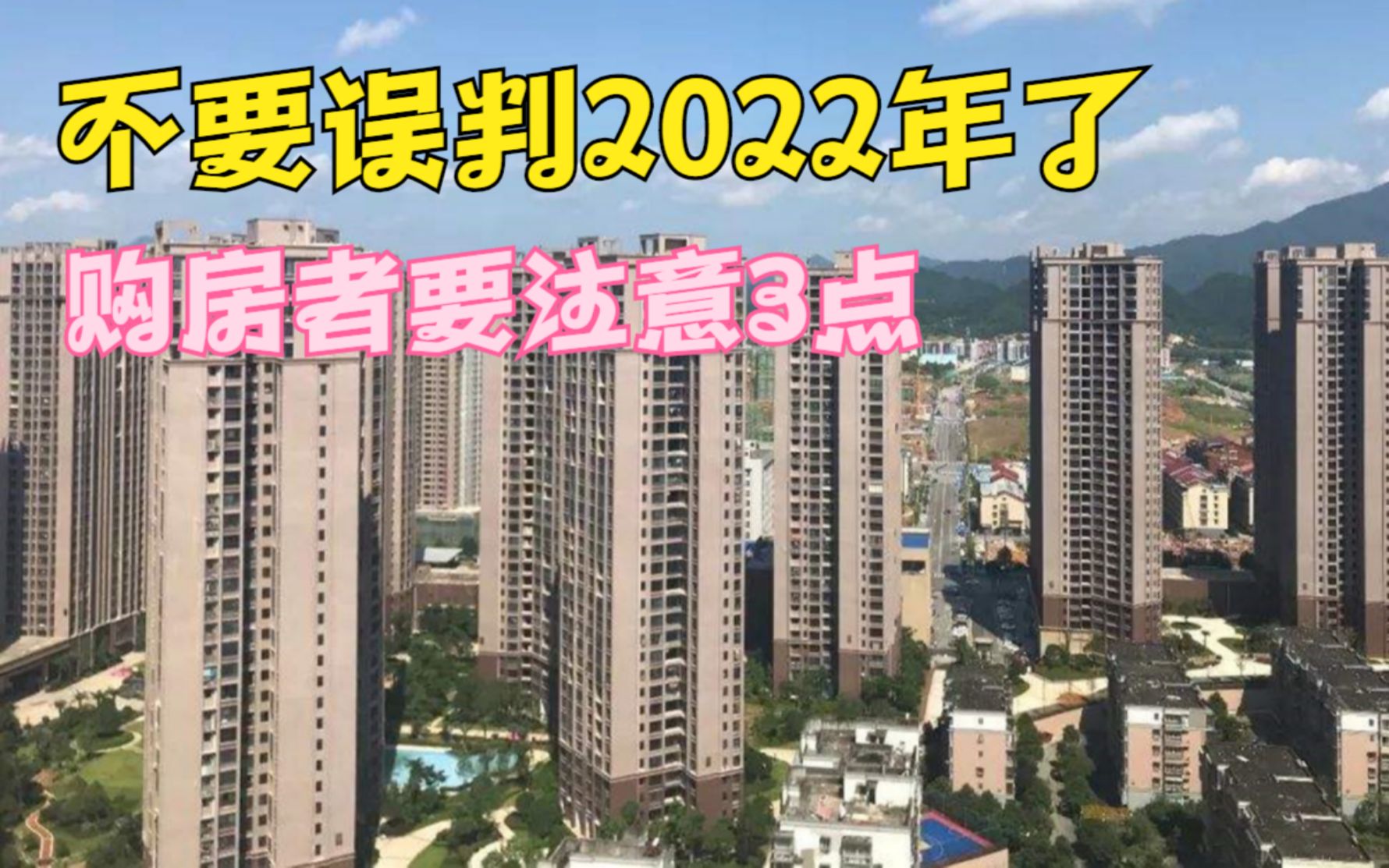 [图]楼市或迎“大变局”？不要再误判2022年了，无房家庭需留意这3点