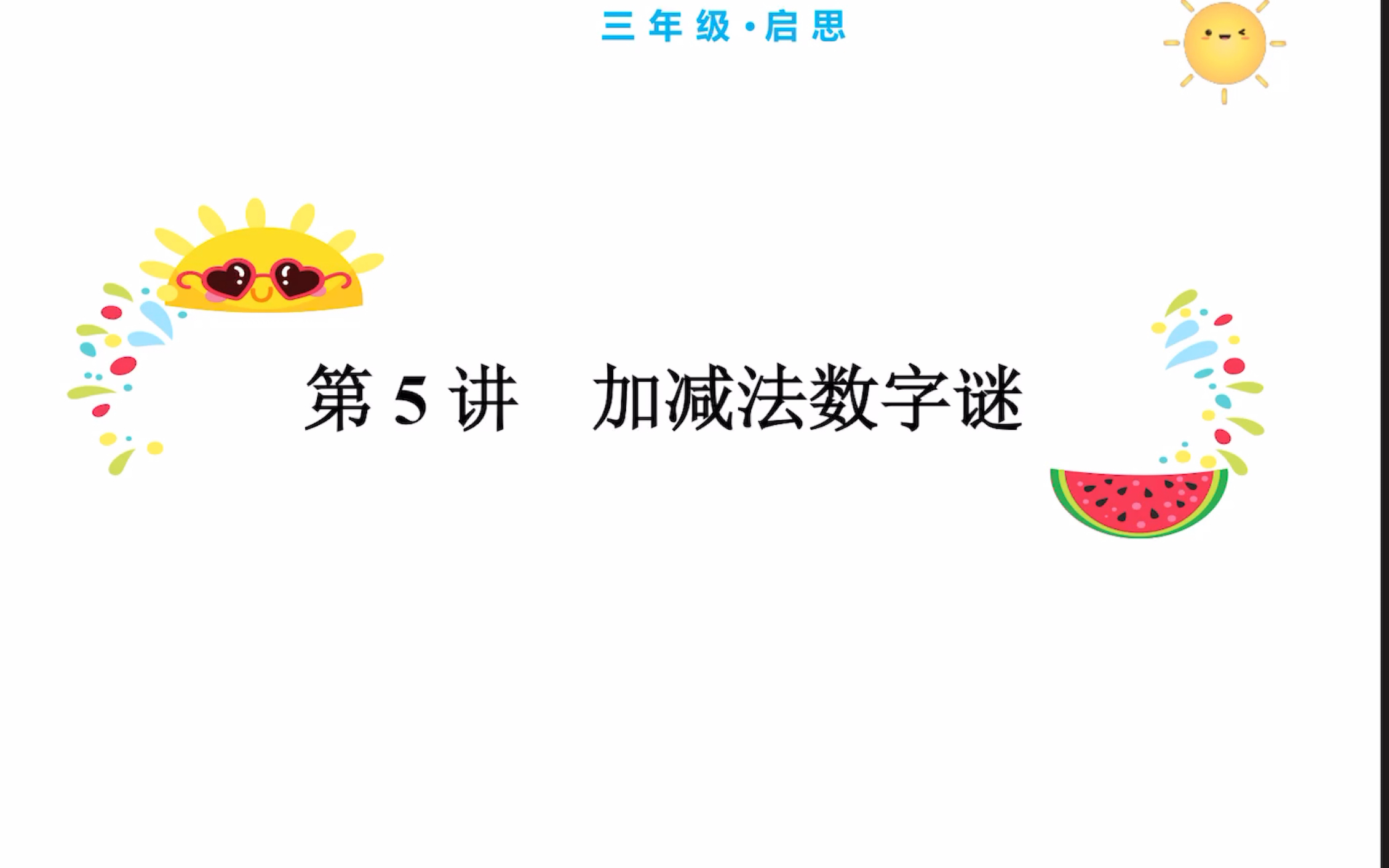 加减法数字谜
