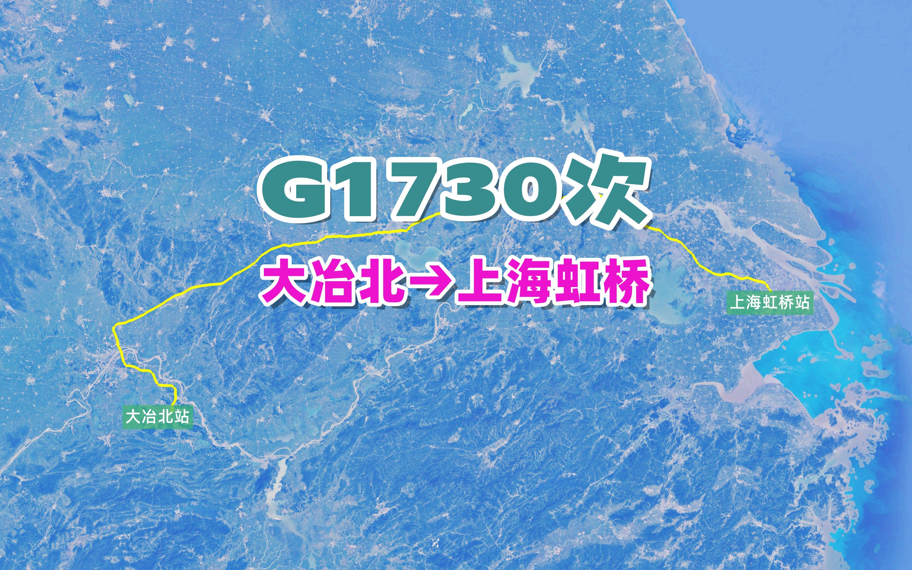 G1730次列车(大冶北→上海虹桥),全程902公里,运行时间5小时58分哔哩哔哩bilibili