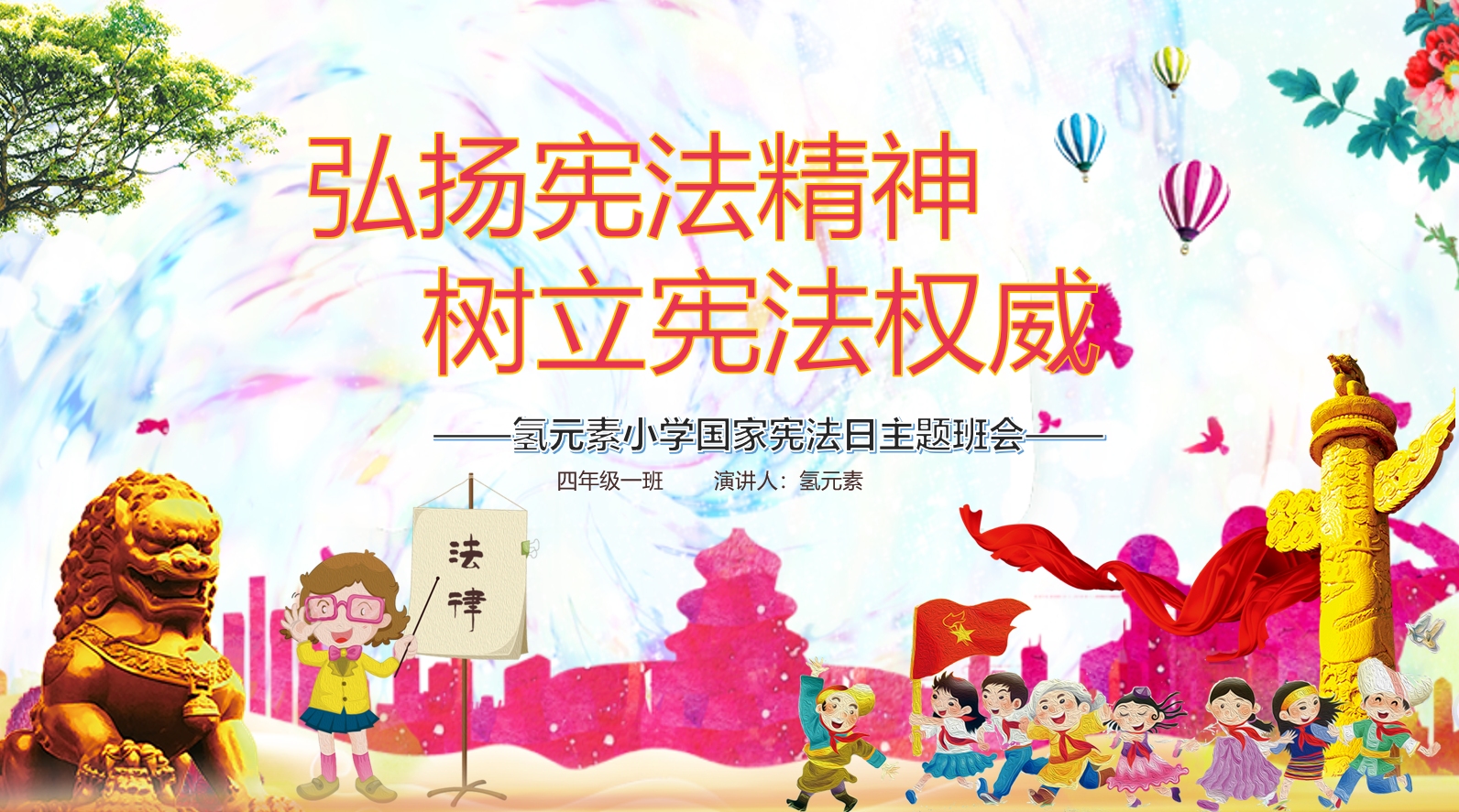 弘扬宪法精神国家宪法日主题班会ppt课件