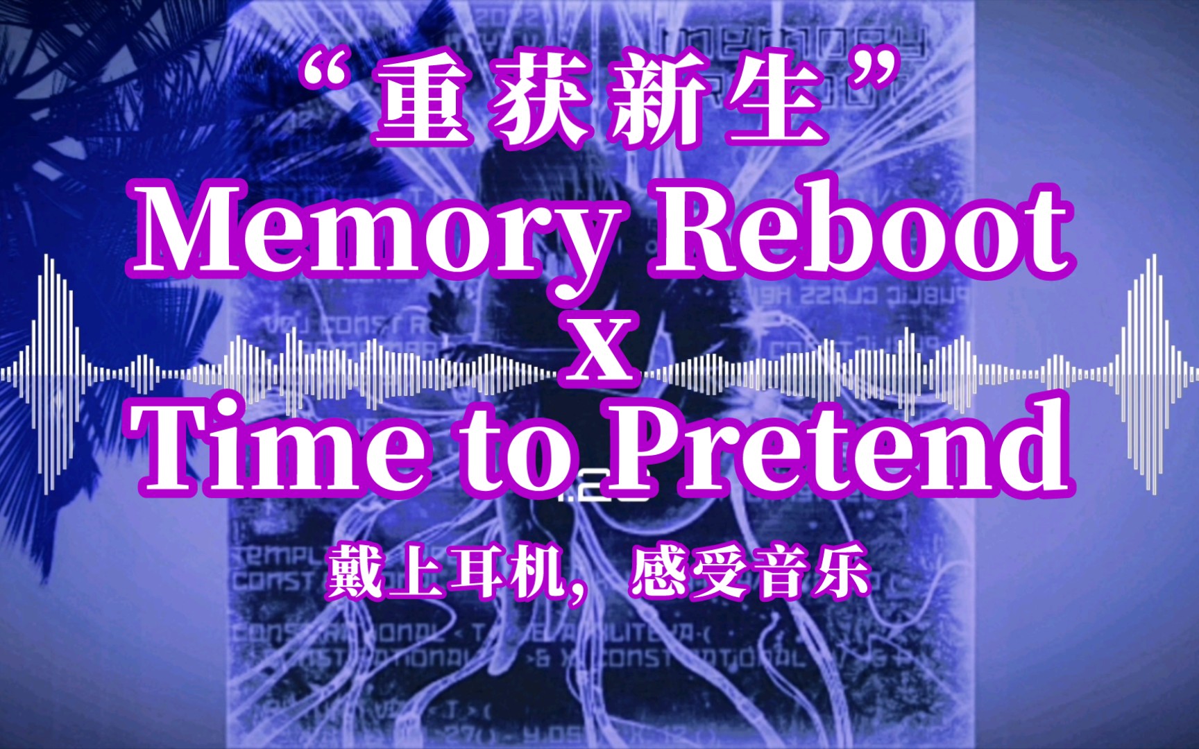 “重获新生”|震撼电音《Memory Reboot x Time to Pretend》哔哩哔哩bilibili