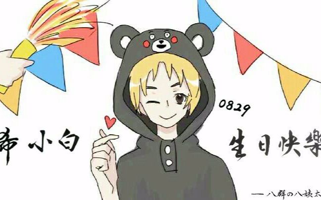希小白829生日快乐生贺