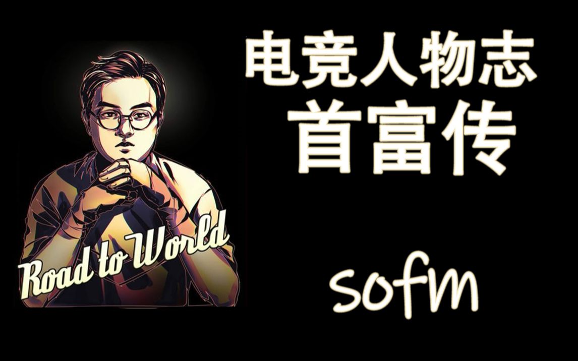 【电竞人物志】sofm 黎光维 我就是我 吾即规则哔哩哔哩bilibili