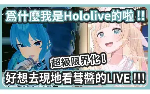 Descargar video: 好想去現地看彗醬的LIVE啦啊啊!!!! 為什麼風真是Hololive的啦啊啊!!! 彗醬好帥!!! 不想結束啦啊!!!【風真いろは/星街すいせい】