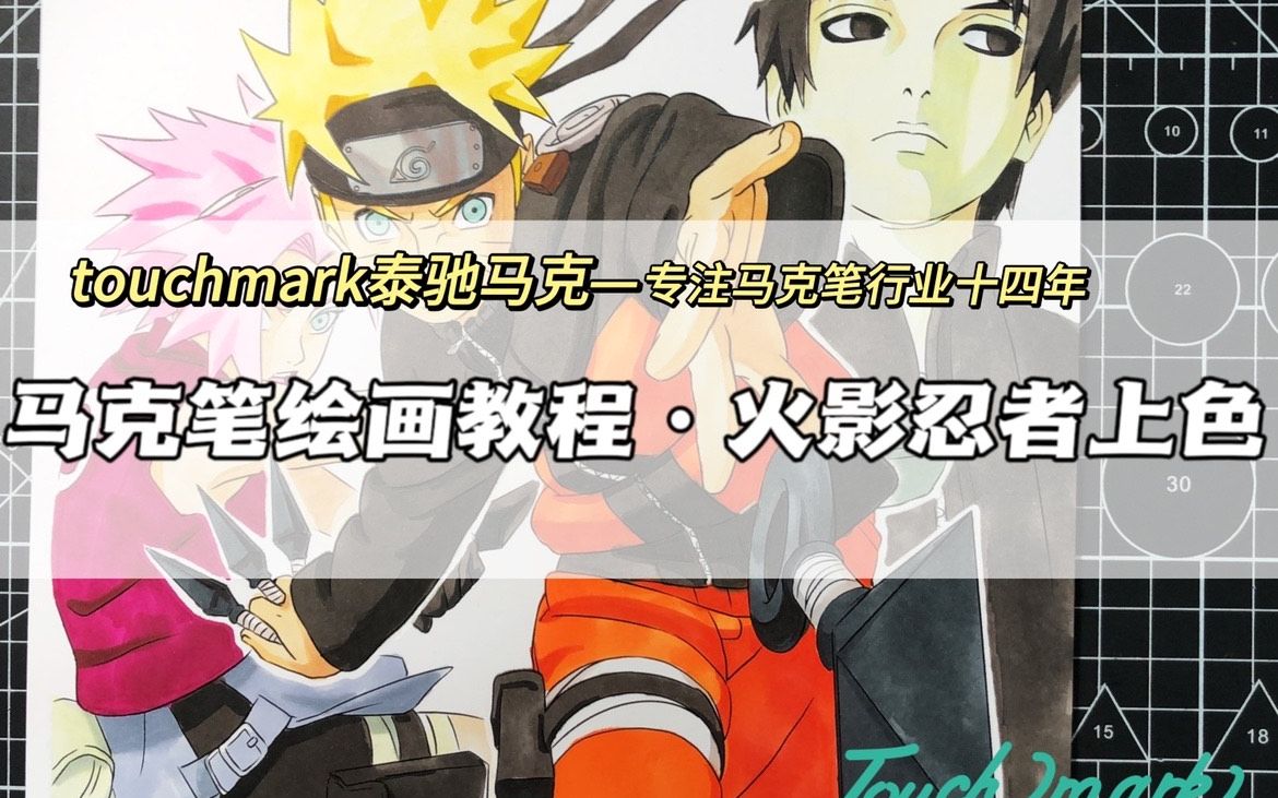 【马克笔上色教程】专业手绘师手把手教你选择色号及上色步骤-火影