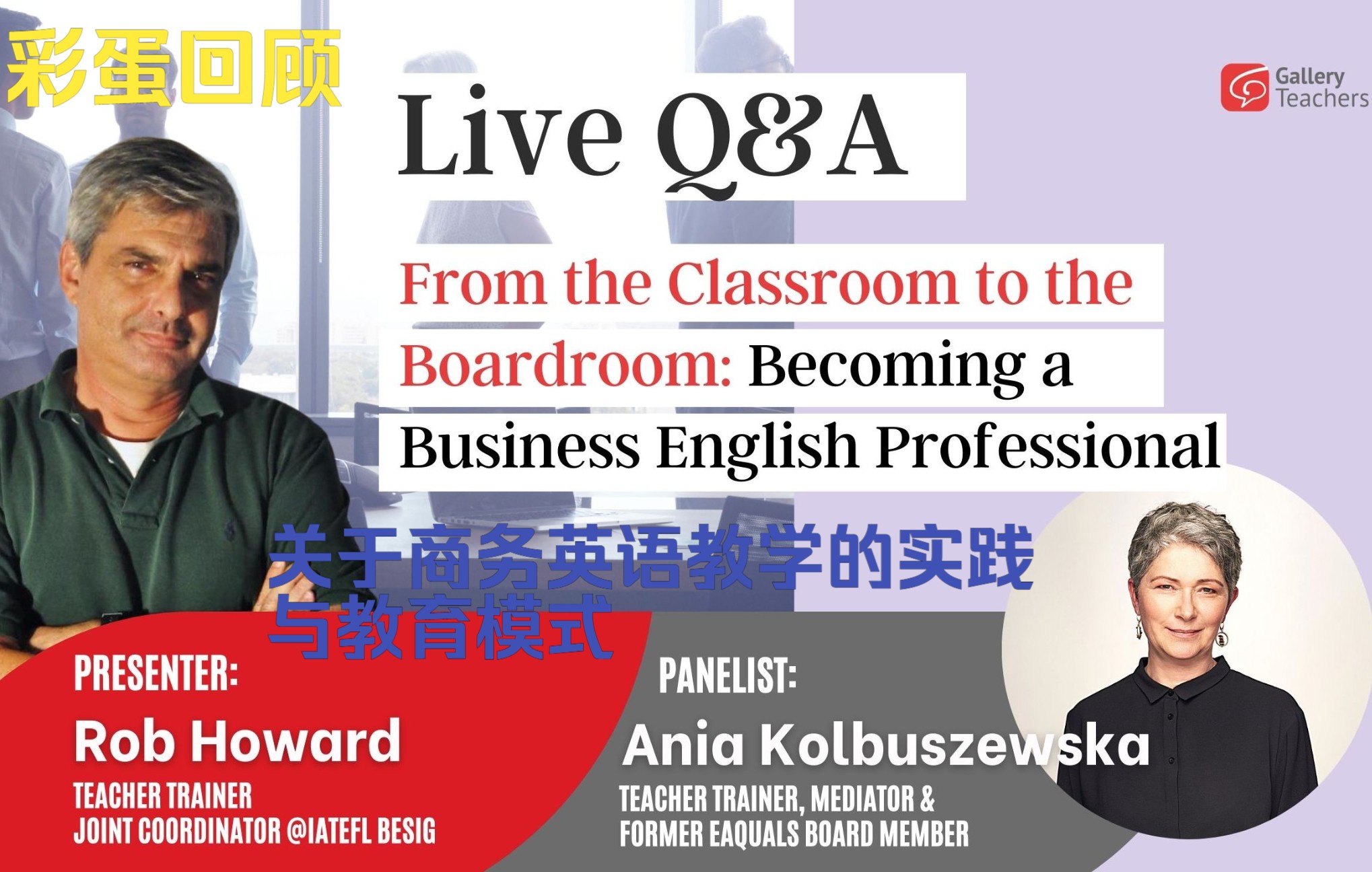 【GT英语教师课堂】LiveQ&A: Becoming a Business English Professional 从课堂到会议室 关于商务英语教学实践哔哩哔哩bilibili