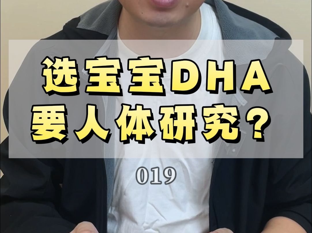 019选宝宝DHA要人体研究?哔哩哔哩bilibili