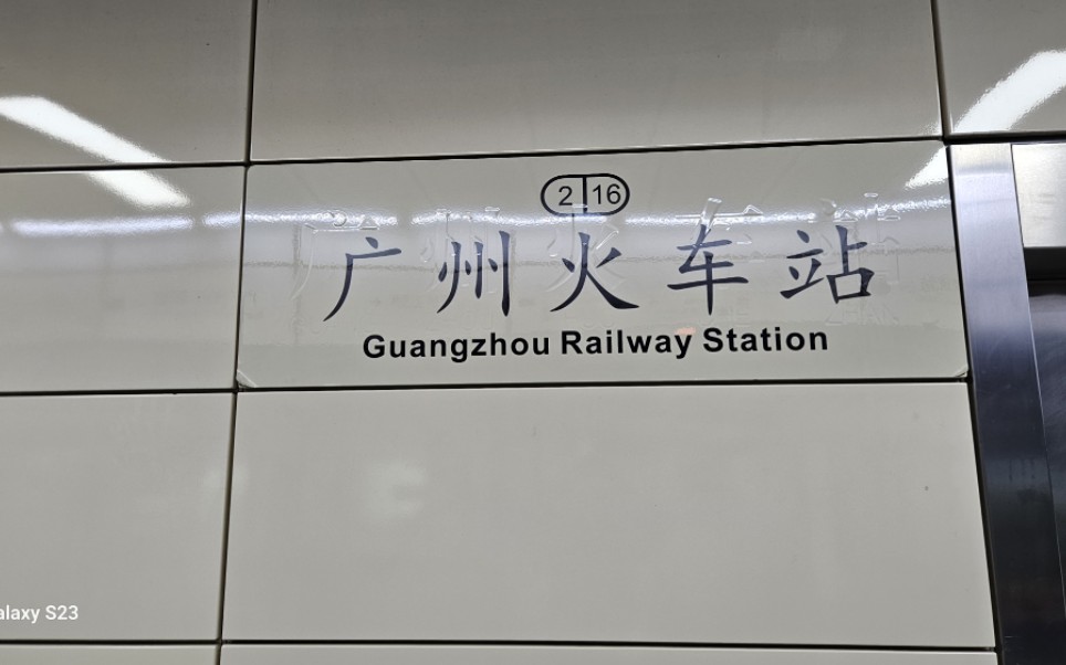 广州越秀公园地铁站图片