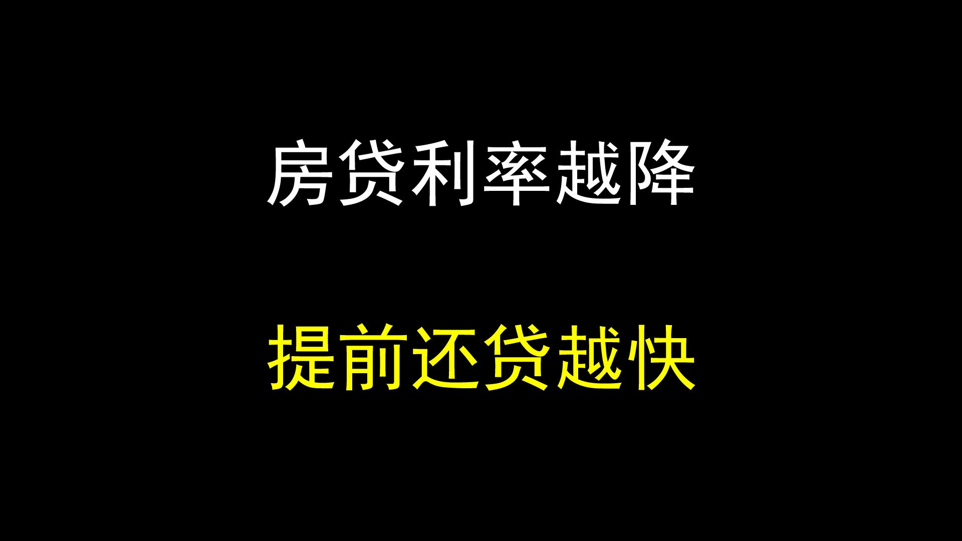 2024房贷利率继续下降,为什么提前还贷的人比之前更多了?哔哩哔哩bilibili