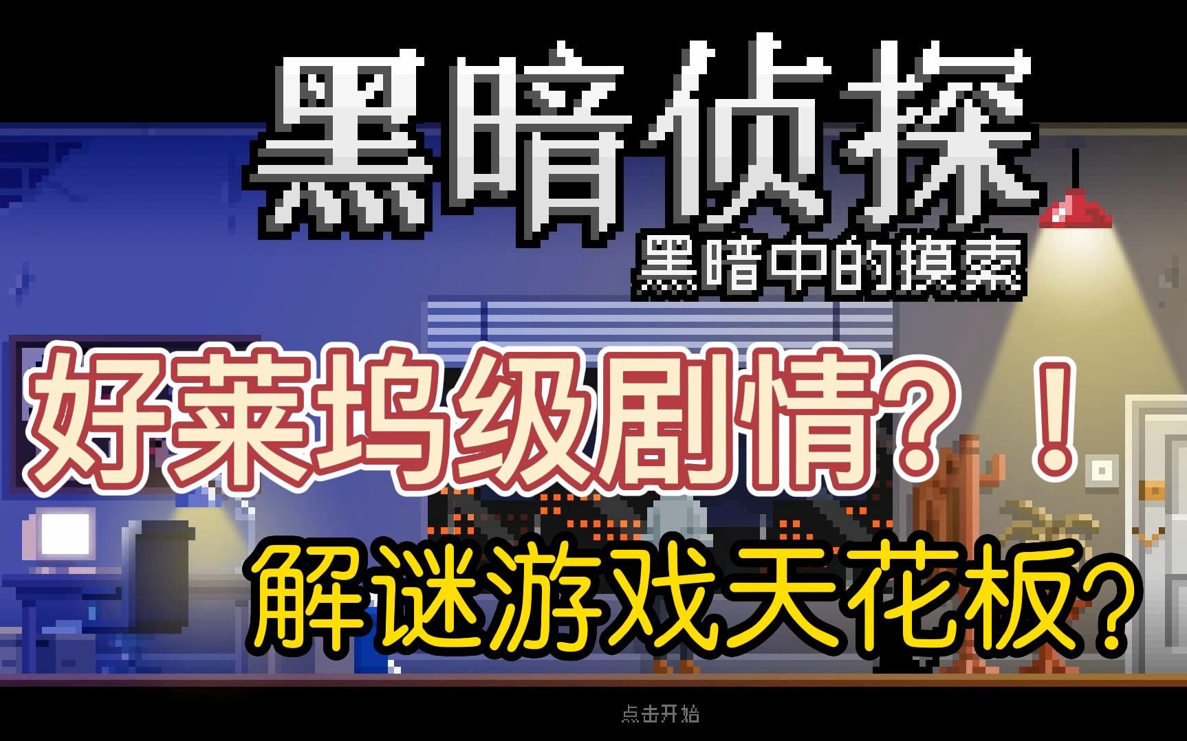 [图]黑暗侦探2体验报告，好莱坞级剧情？！解谜游戏天花板？！一起来看TheDarksideDetective2