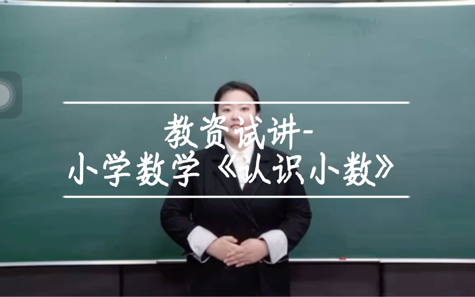 [图]教资试讲-小学数学《认识小数》