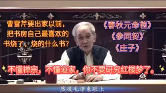 Download Video: 南怀瑾先生，曹雪芹要出家以前，把书房自己最喜欢的书烧了，烧的什么书？