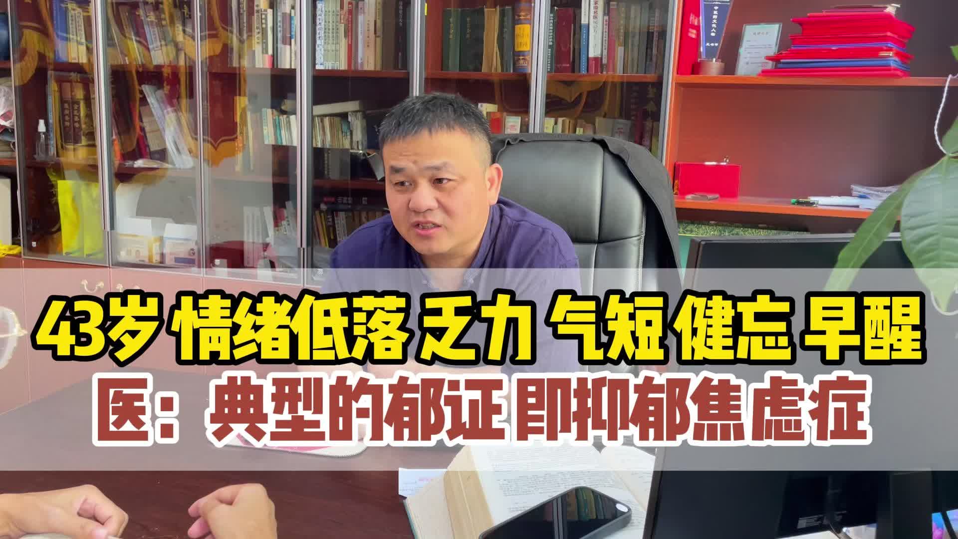 43岁典型焦虑抑郁症 情绪低落 乏力 气短 健忘 早醒#长沙王书甲哔哩哔哩bilibili