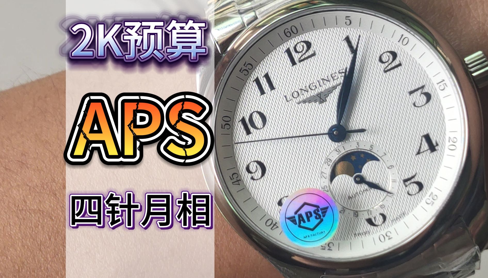 aps浪琴名匠四针月相腕表评测,教你如何区分辨别高低版本