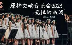 Descargar video: 原神OST原唱Sfuture艺术团在音乐会上现场演唱兰那罗之歌