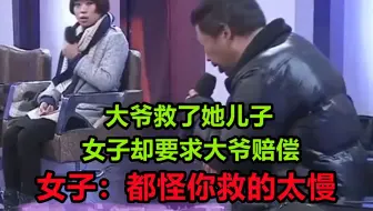 大爷勇救落水小孩，孩子母亲要求大爷赔偿，指责大爷作秀为出名