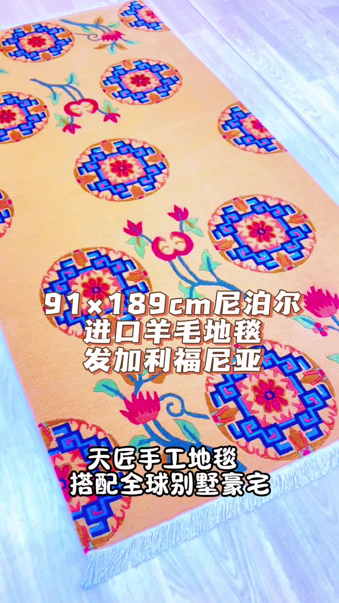91×189cm尼泊尔手工羊毛地毯发加利福尼亚