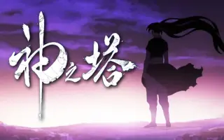 神之塔漫画 搜索结果 哔哩哔哩 Bilibili