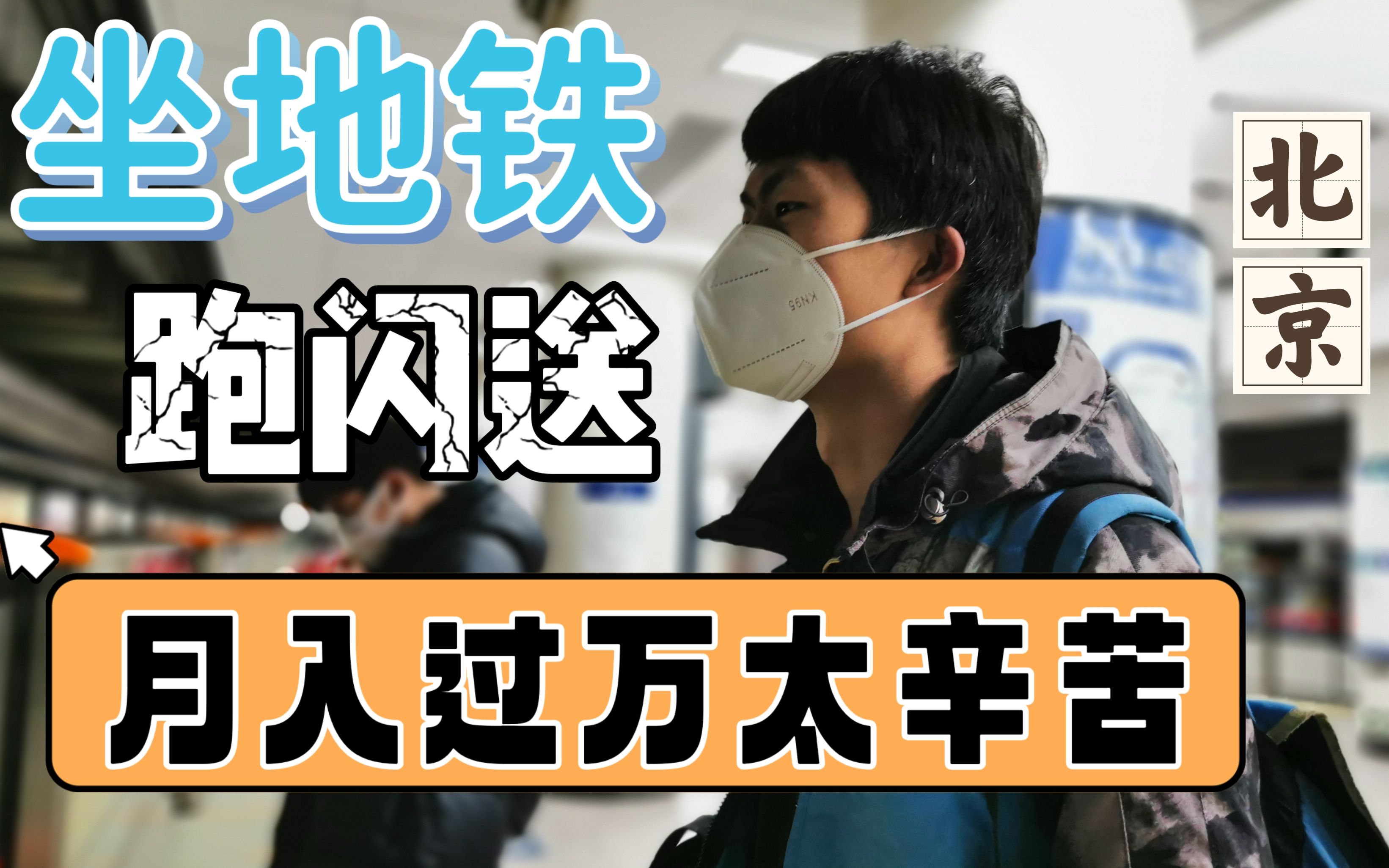 在北京坐地铁跑闪送,一天跑14个小时能收入多少钱?哔哩哔哩bilibili