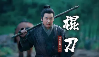 奇门兵器棍刀，看似与棍棒无异，实则大有玄机！