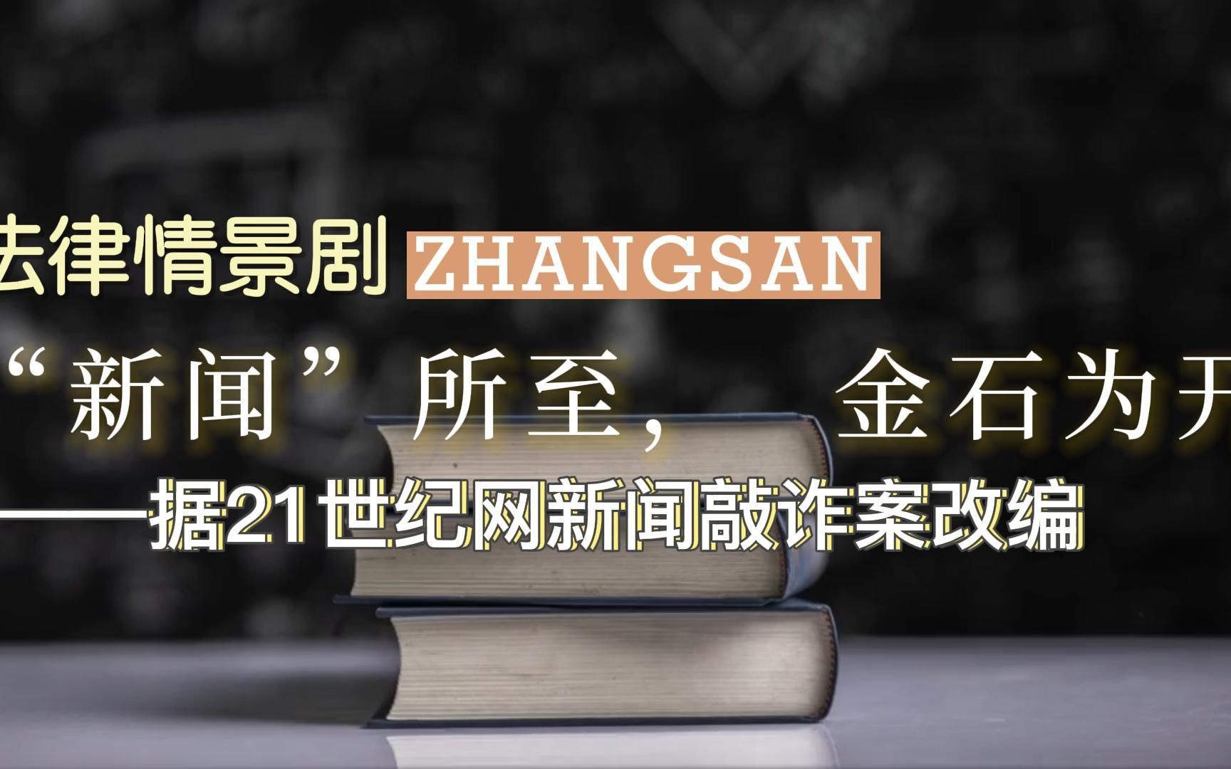 [图]张 三 の 新 闻 敲 诈 ——“新闻”所至，金石为开。