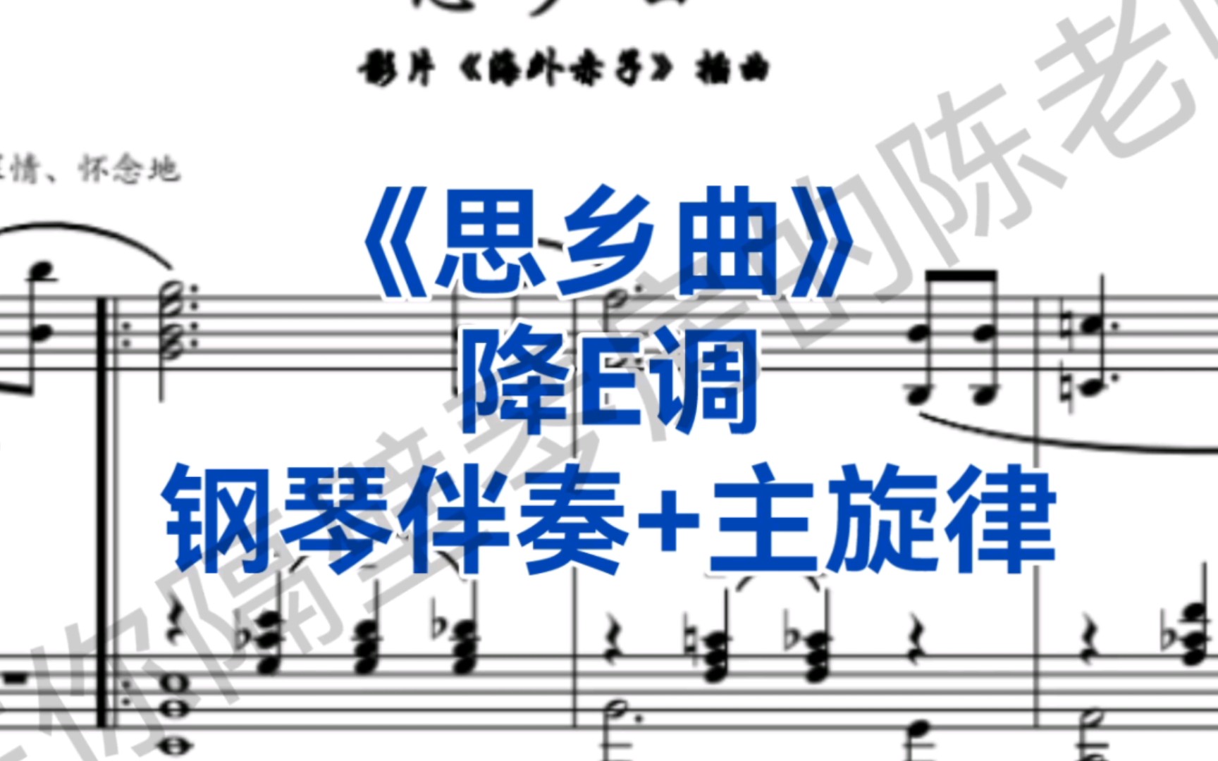 声乐生必唱曲目《思乡曲》降e调钢琴伴奏 主旋律,郑秋枫作曲