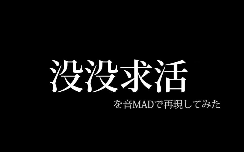 「没没求活」を音madで再现してみました_哔哩哔哩 (゜-゜)つロ 干杯