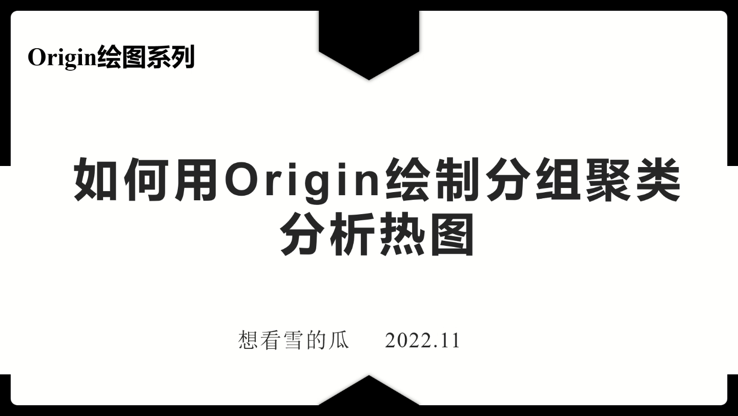 Origin绘图教程|如何用Origin绘制分组聚类热图哔哩哔哩bilibili