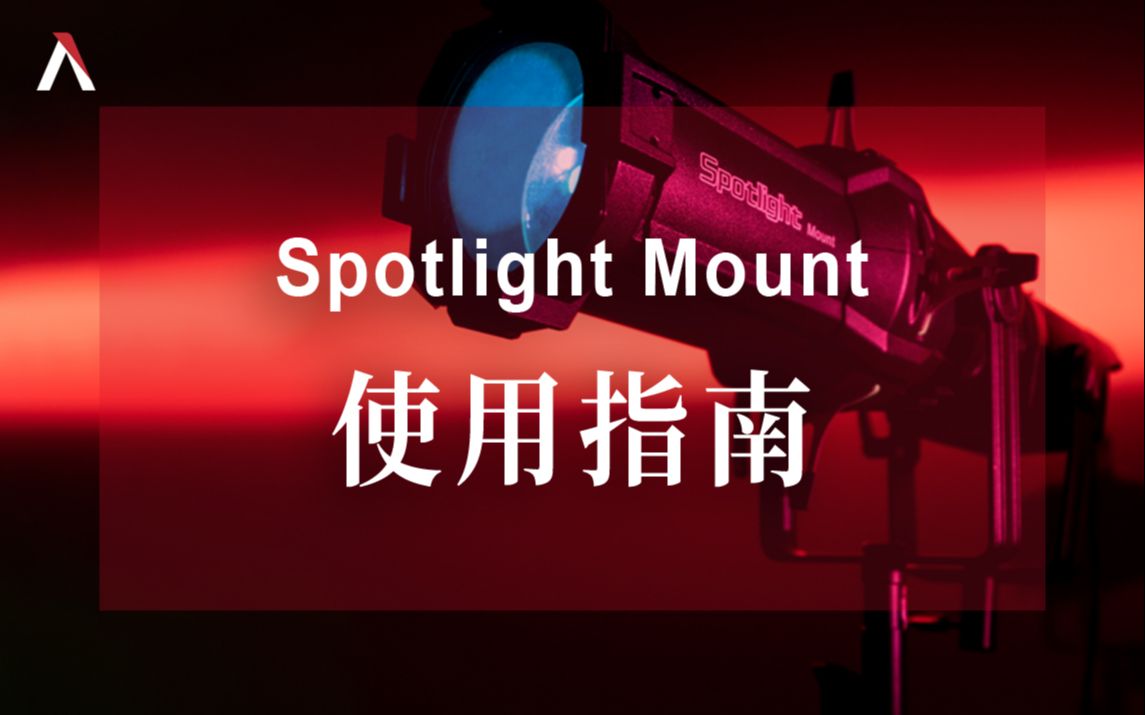 爱图仕Spotlight Mount官方使用指南哔哩哔哩bilibili