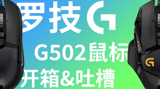 【喜加一】罗技G502主宰者Hero芯片 不正式 开箱&吐槽
