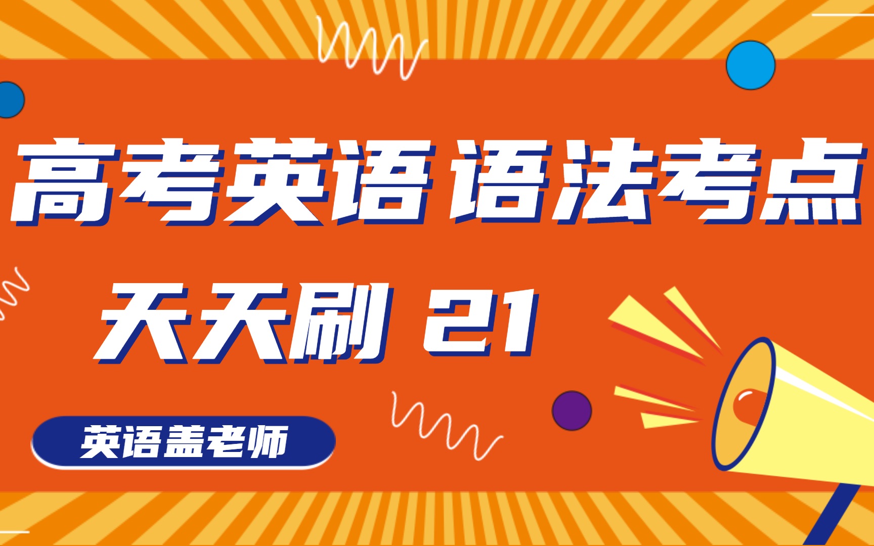 非谓语动词中的过去分词 done,有哪些考点?怎么用? 高中英语天天刷 21哔哩哔哩bilibili