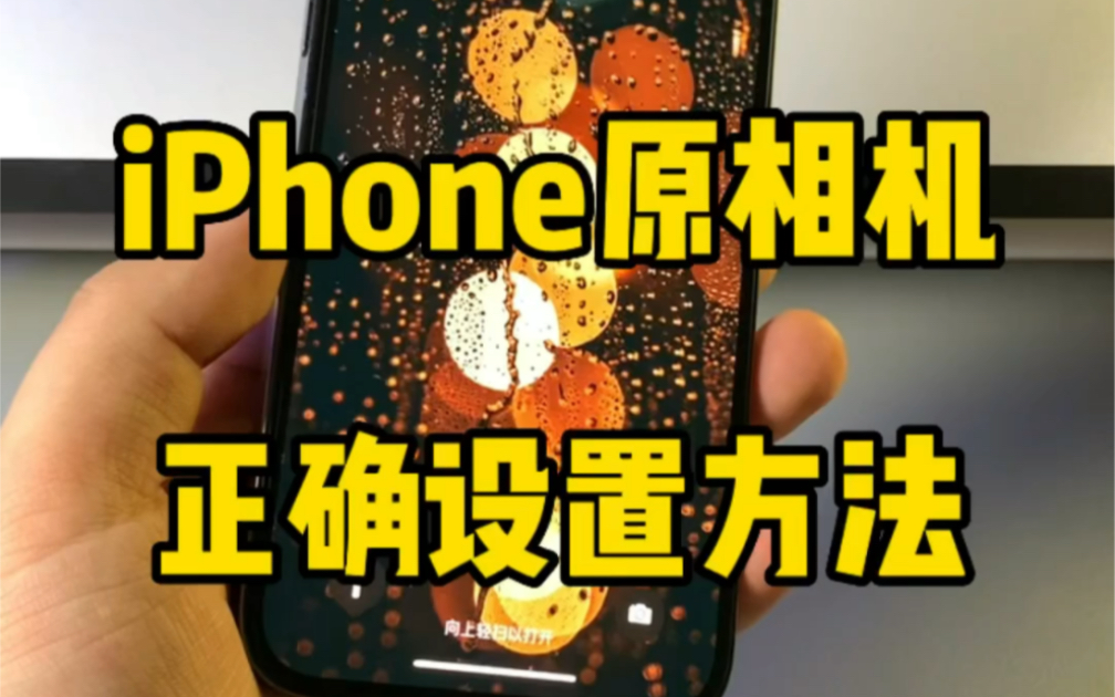 iPhone的原相机参数,你设置对了吗?哔哩哔哩bilibili