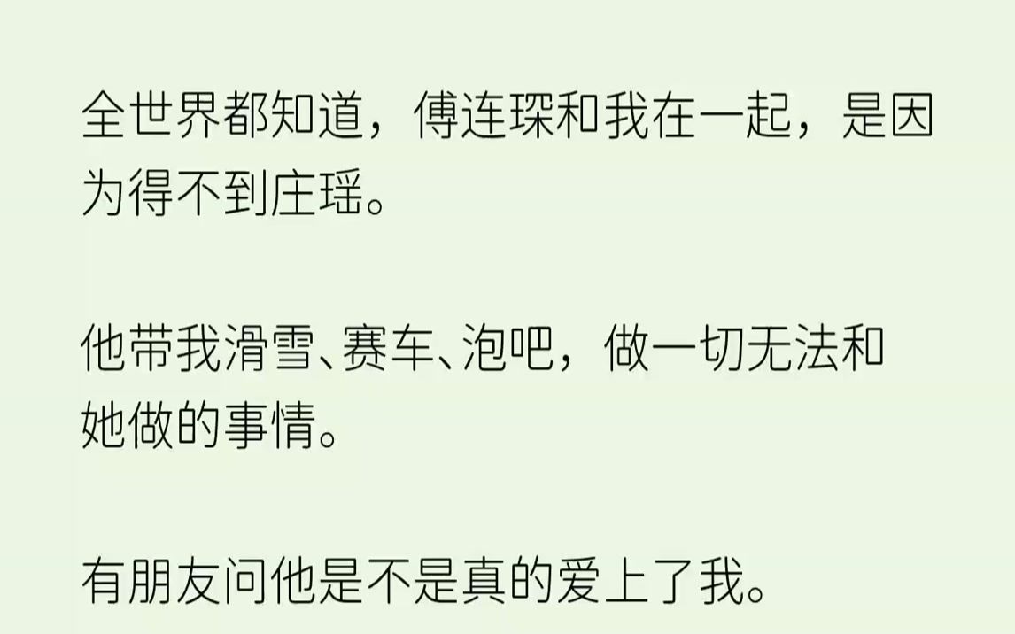 【完结文】全世界都知道,傅连琛和我在一起,是因为得不到庄瑶.他带我滑雪赛车泡吧,...哔哩哔哩bilibili