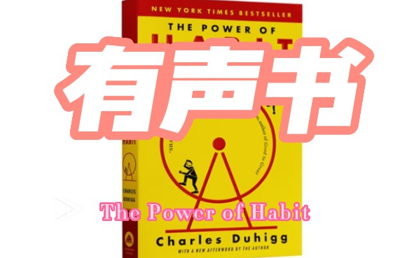 [图]【英文有声书】 The Power of Habit 习惯的力量 查尔斯·杜希格作品 为什么我们会这样生活，那样工作？