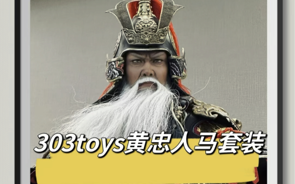 【拿铁模玩】三国演义303toys 黄忠豪华版 金属甲版测评