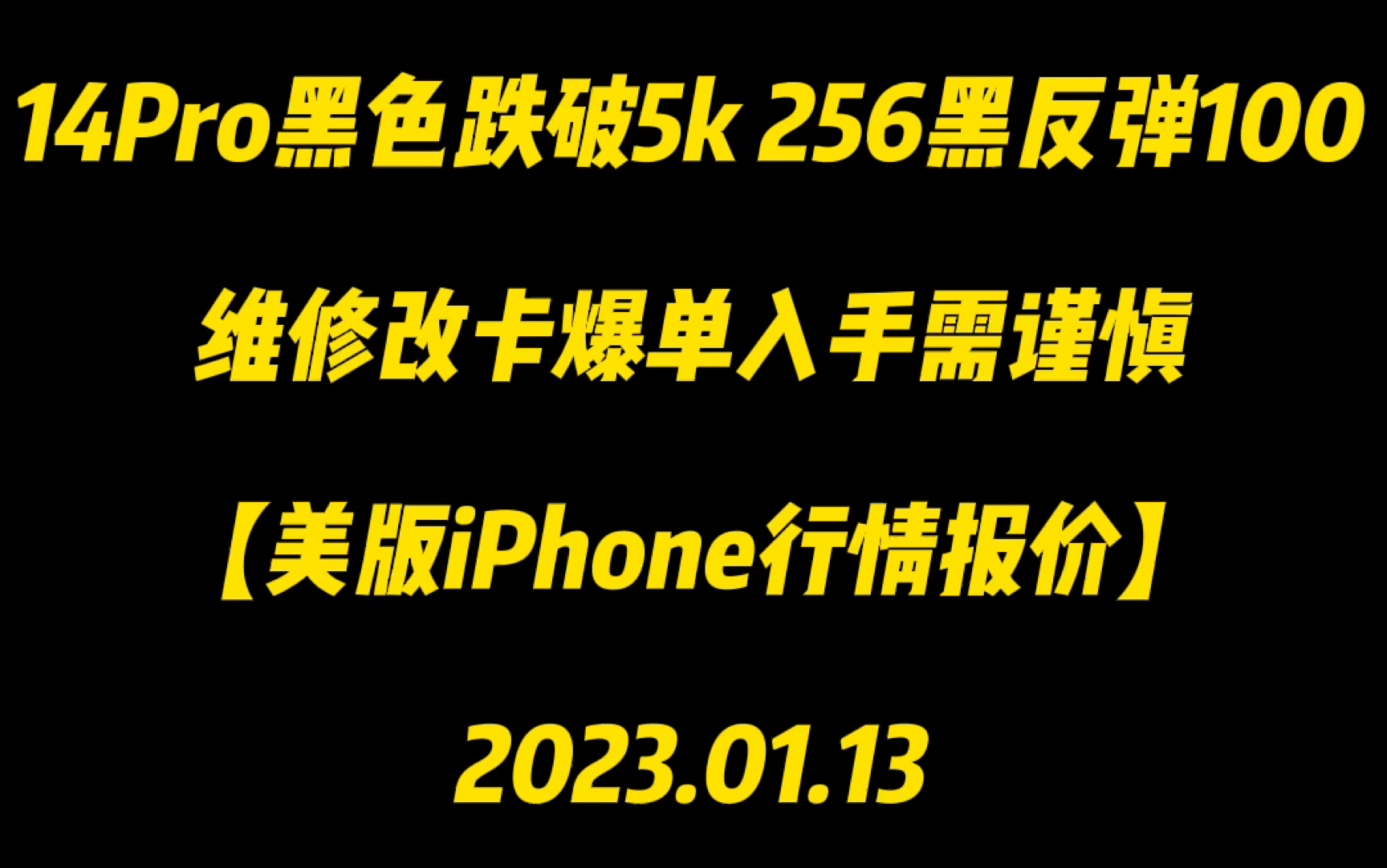 【揭秘拿货价】14Pro黑色跌破5k 256G黑反弹100 维修改卡爆单入手需谨慎哔哩哔哩bilibili