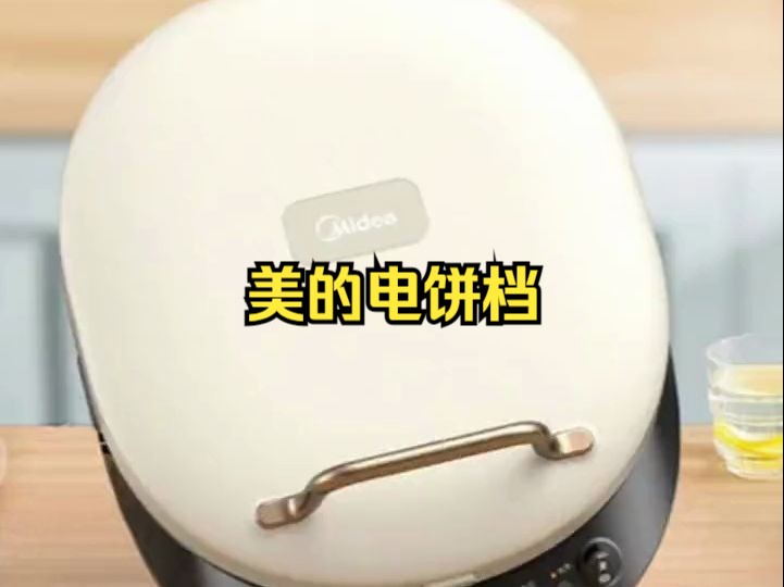 美的(Midea)电饼铛家庭用双面加热上下盘可拆洗煎饼铛煎烤机烙饼锅.哔哩哔哩bilibili