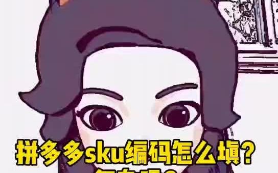 拼多多sku编码怎么填?复杂吗?哔哩哔哩bilibili