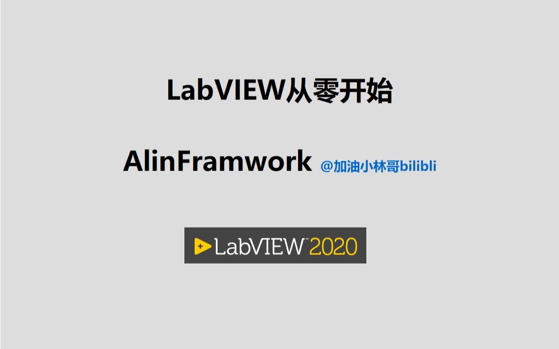 [图]LabVIEW从零开始视频_AlinFramwork效果展示