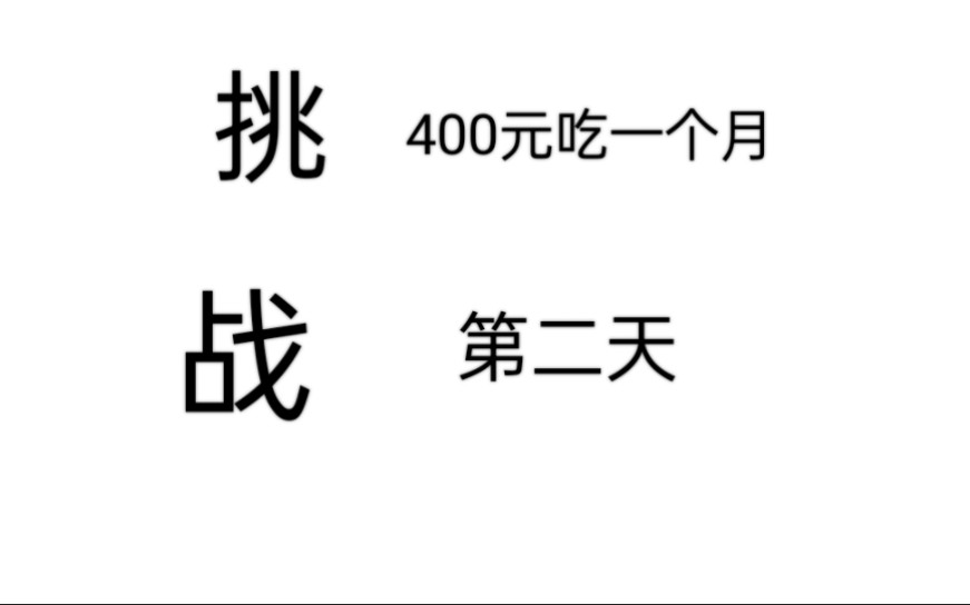 [图]挑战400元吃31天，今天吃酸辣手撕包菜