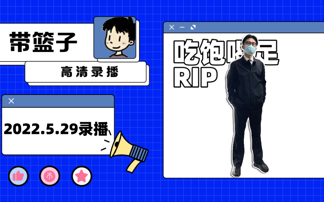 带篮子录播2022529凌晨带篮子陈义高清录播认真直播陈生8