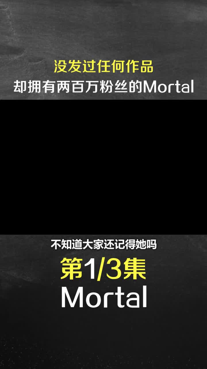 [图]没发过任何作品，却拥有两百万粉丝的Mortal #Mortal #感人故事 #灰太狼 #野生娱评人