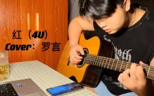 Télécharger la video: 红（4u）cover：罗言