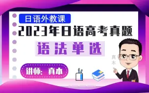 下载视频: 2023年高考日语全国卷语法单选题详解【真本老师-日语课堂】日语高考