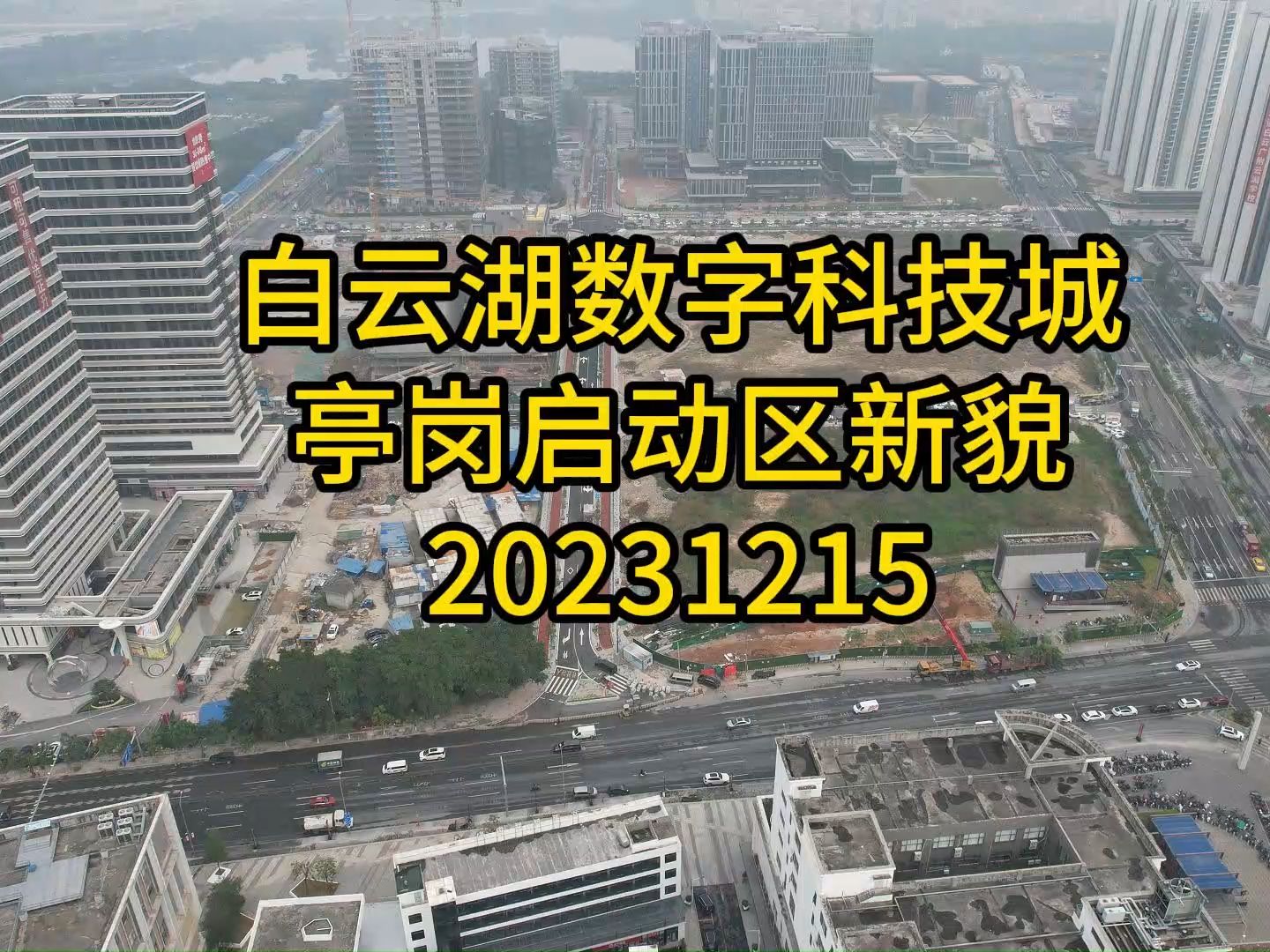 白云湖数字科技城亭岗启动区新貌20231215哔哩哔哩bilibili