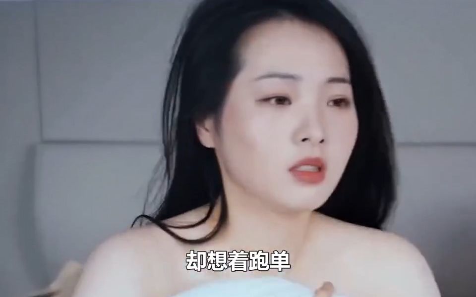 美女一夜春宵后,却想着逃单!哔哩哔哩bilibili