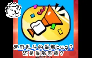 Download Video: 这是荒野乱斗的最新bug，还是最新表情？