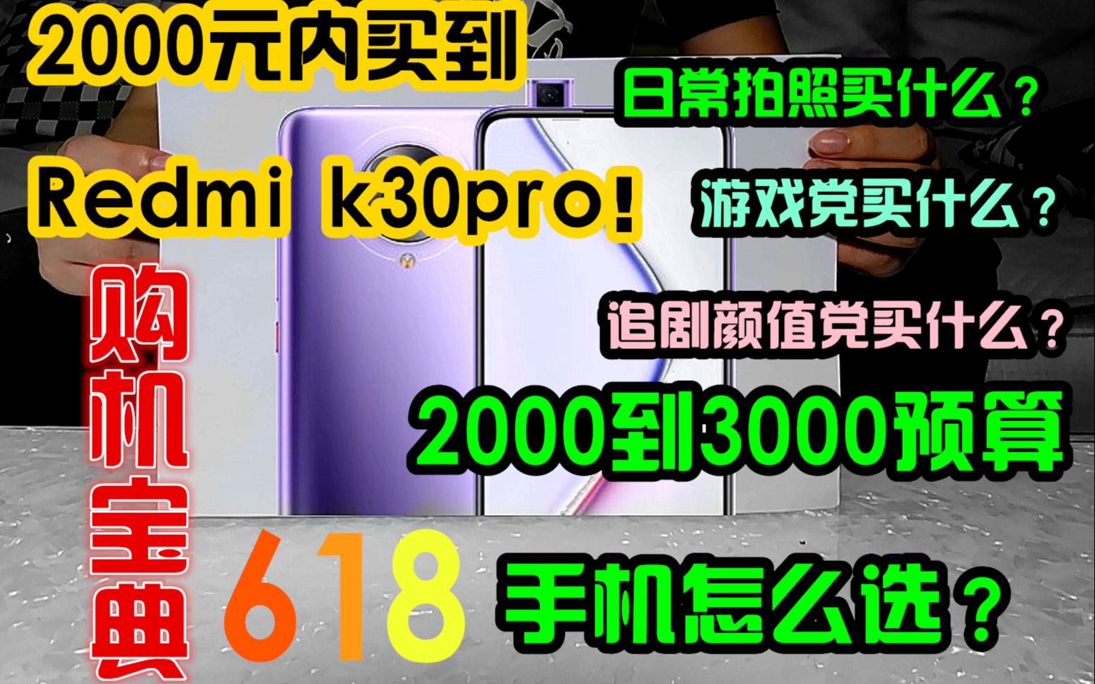 【纸上谈机】27期:2000元到3000元预算暑期手机怎么选?redmi k30pro!618手机攻略推荐!小米华为苹果三星iQOOrealme魅族荣耀OPP
