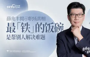 Descargar video: 青春华章·青春问答丨薛兆丰揭示职场真相：最“铁”的饭碗，是帮别人解决难题！