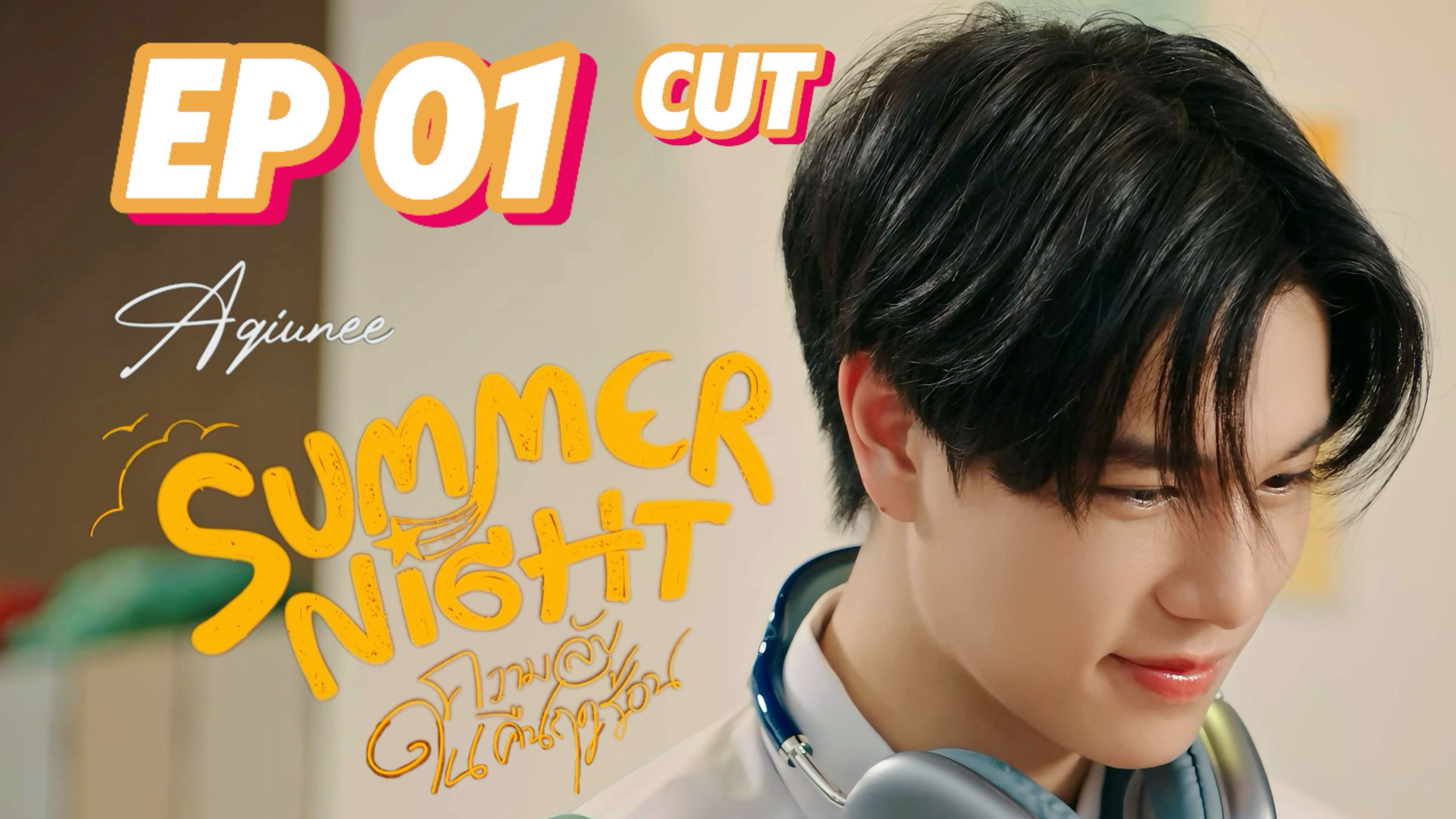 【4K中字】Summer Night 夏夜的秘密  Phuwin 普明cut | EP01哔哩哔哩bilibili